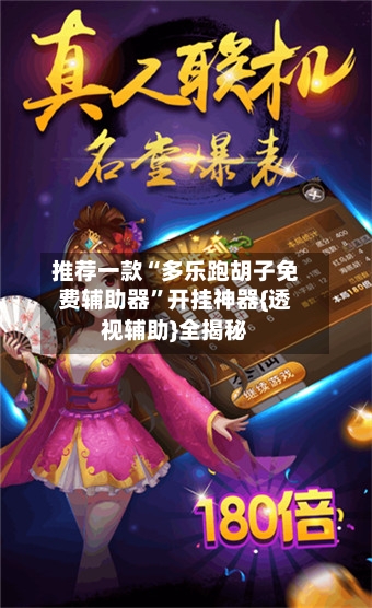 推荐一款“多乐跑胡子免费辅助器”开挂神器{透视辅助}全揭秘-第2张图片