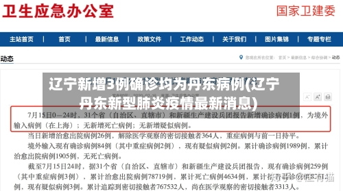 辽宁新增3例确诊均为丹东病例(辽宁丹东新型肺炎疫情最新消息)-第2张图片