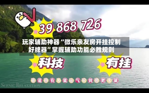 玩家辅助神器“微乐亲友房开挂控制好牌器”掌握辅助功能必胜规则-第3张图片