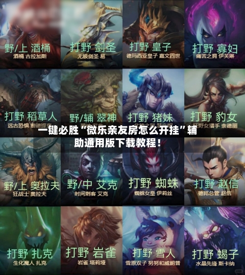 一键必胜“微乐亲友房怎么开挂	”辅助通用版下载教程！-第2张图片