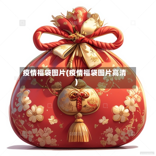 疫情福袋图片(疫情福袋图片高清)-第2张图片