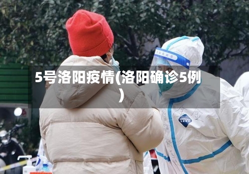 5号洛阳疫情(洛阳确诊5例)-第2张图片