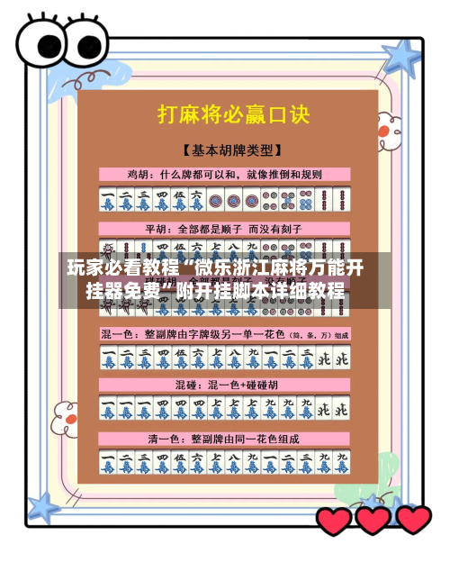 玩家必看教程“微乐浙江麻将万能开挂器免费”附开挂脚本详细教程-第2张图片