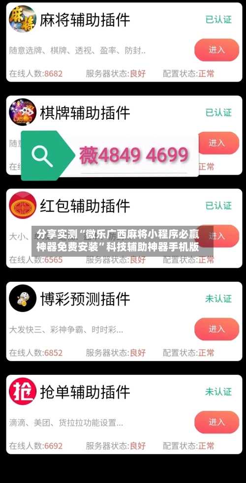 分享实测“微乐广西麻将小程序必赢神器免费安装	”科技辅助神器手机版-第3张图片