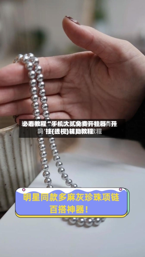 必看教程“手机大贰免费开挂器	”开挂(透视)辅助教程-第2张图片