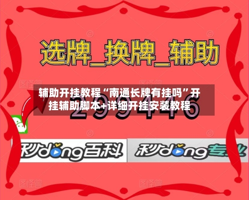 辅助开挂教程“南通长牌有挂吗”开挂辅助脚本+详细开挂安装教程-第3张图片