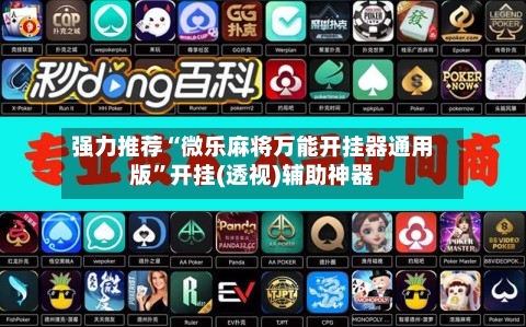 强力推荐“微乐麻将万能开挂器通用版	”开挂(透视)辅助神器-第2张图片