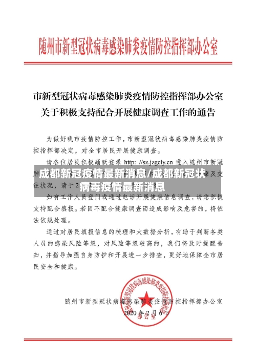 成都新冠疫情最新消息/成都新冠状病毒疫情最新消息