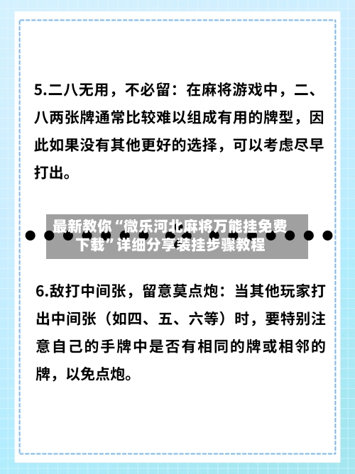 最新教你“微乐河北麻将万能挂免费下载	”详细分享装挂步骤教程-第2张图片