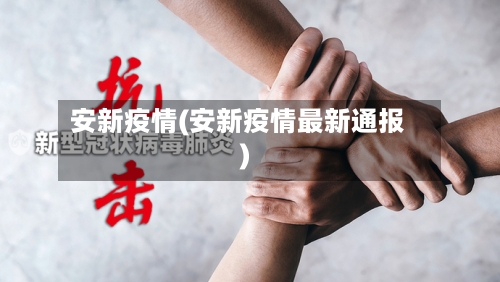 安新疫情(安新疫情最新通报)