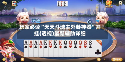 玩家必读“天天斗地主外卦神器	”开挂(透视)最新辅助详细-第3张图片