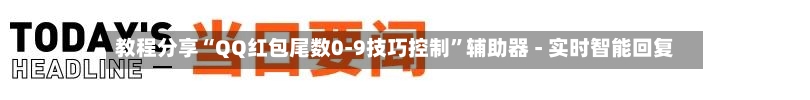 教程分享“QQ红包尾数0-9技巧控制	”辅助器 - 实时智能回复-第2张图片