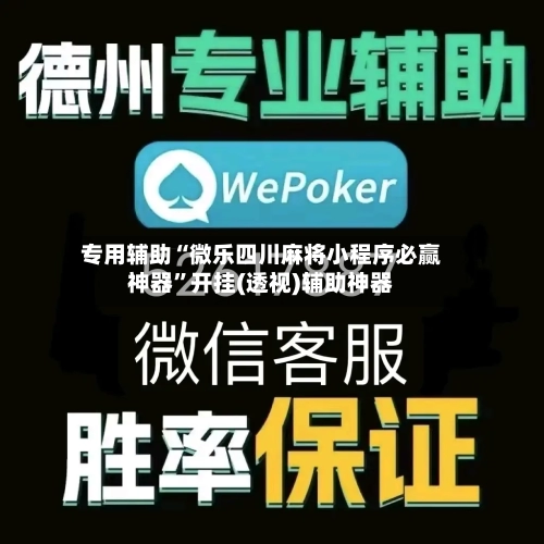 专用辅助“微乐四川麻将小程序必赢神器”开挂(透视)辅助神器-第2张图片