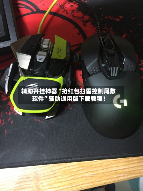 辅助开挂神器“抢红包扫雷控制尾数软件”辅助通用版下载教程！-第2张图片