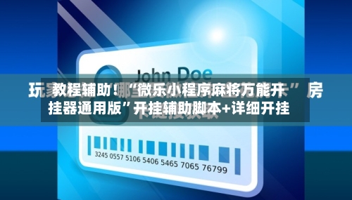 教程辅助！“微乐小程序麻将万能开挂器通用版”开挂辅助脚本+详细开挂-第2张图片