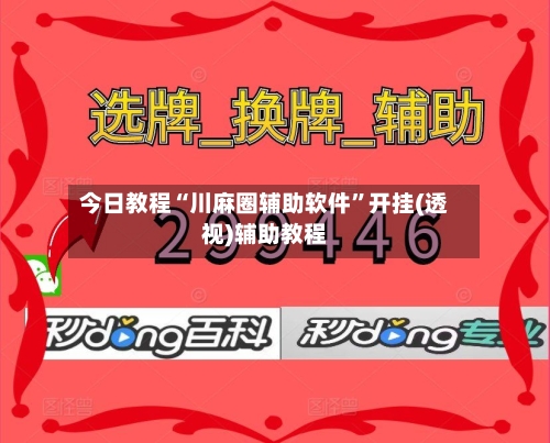 今日教程“川麻圈辅助软件”开挂(透视)辅助教程-第2张图片
