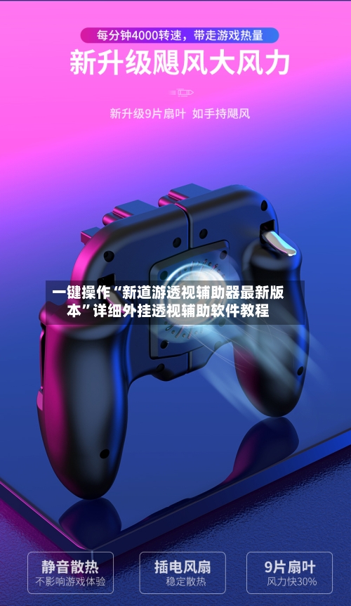 一键操作“新道游透视辅助器最新版本	”详细外挂透视辅助软件教程-第2张图片