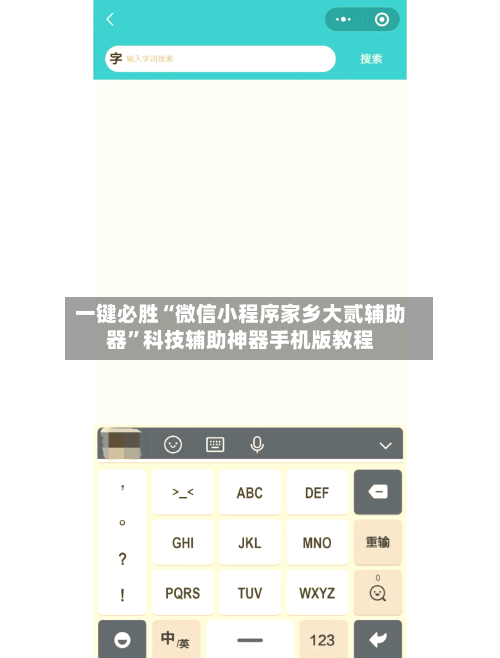 一键必胜“微信小程序家乡大贰辅助器”科技辅助神器手机版教程-第2张图片