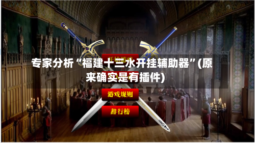 专家分析“福建十三水开挂辅助器	”(原来确实是有插件)-第2张图片