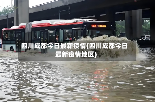 四川成都今日最新疫情(四川成都今日最新疫情地区)-第2张图片
