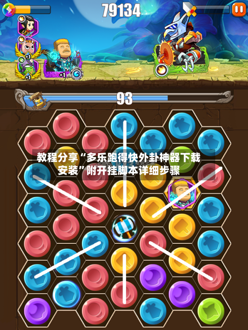 教程分享“多乐跑得快外卦神器下载安装”附开挂脚本详细步骤-第2张图片