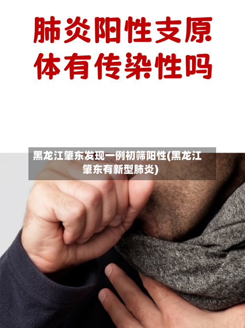 黑龙江肇东发现一例初筛阳性(黑龙江肇东有新型肺炎)