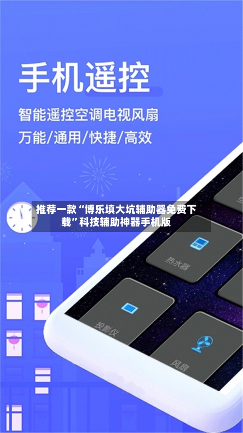 推荐一款“博乐填大坑辅助器免费下载	”科技辅助神器手机版-第3张图片