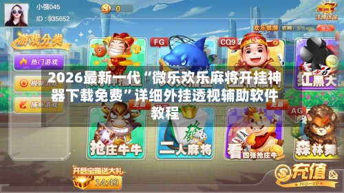 2026最新一代“微乐欢乐麻将开挂神器下载免费”详细外挂透视辅助软件教程-第3张图片