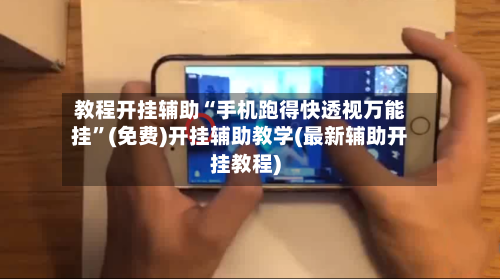 教程开挂辅助“手机跑得快透视万能挂”(免费)开挂辅助教学(最新辅助开挂教程)-第2张图片