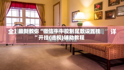 最新教你“微信牛牛控制尾数设置挂	”开挂(透视)辅助教程-第2张图片