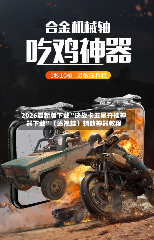 2026最新版下载“决战卡五星开挂神器下载”（透视挂）辅助神器教程-第2张图片