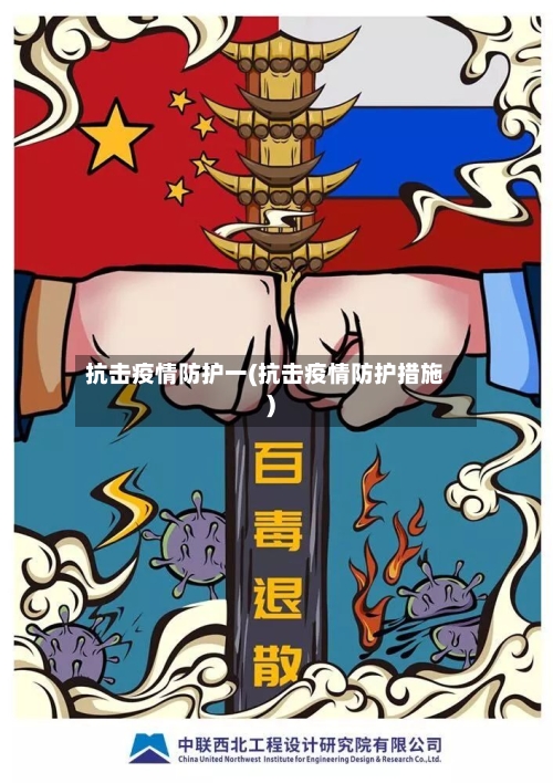 抗击疫情防护一(抗击疫情防护措施)
