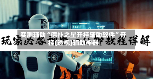 实测辅助“德扑之星开挂辅助软件”开挂(透视)辅助神器