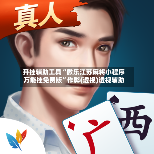 开挂辅助工具“微乐江苏麻将小程序万能挂免费版”作弊(透视)透视辅助-第3张图片