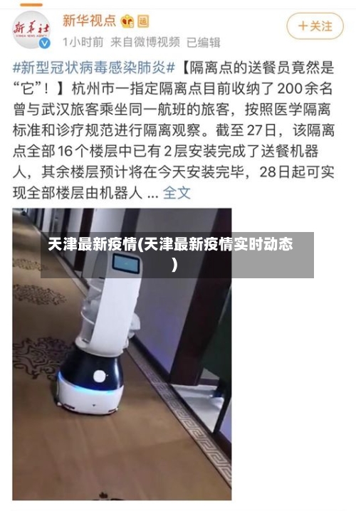 天津最新疫情(天津最新疫情实时动态)-第2张图片