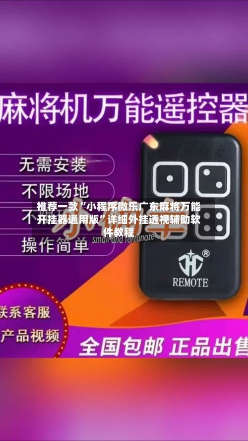 推荐一款“小程序微乐广东麻将万能开挂器通用版”详细外挂透视辅助软件教程-第2张图片