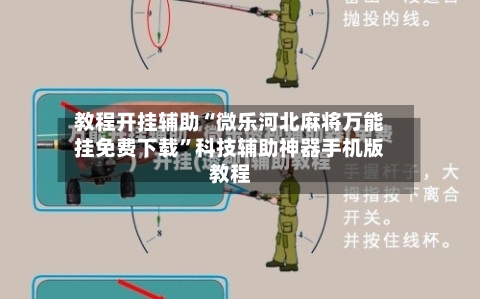 教程开挂辅助“微乐河北麻将万能挂免费下载”科技辅助神器手机版教程-第2张图片