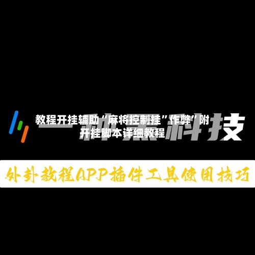 教程开挂辅助“麻将控制挂”作弊	”附开挂脚本详细教程-第3张图片