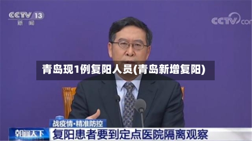青岛现1例复阳人员(青岛新增复阳)