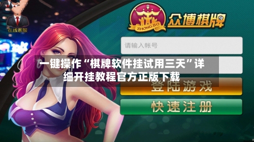一键操作“棋牌软件挂试用三天	”详细开挂教程官方正版下载-第2张图片