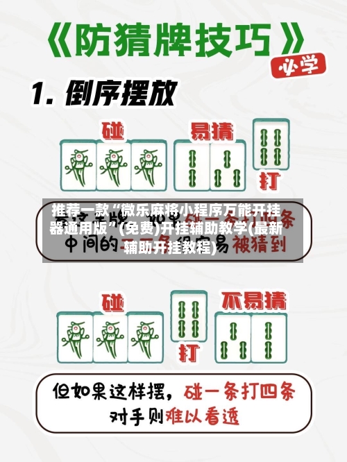 推荐一款“微乐麻将小程序万能开挂器通用版”(免费)开挂辅助教学(最新辅助开挂教程)-第3张图片