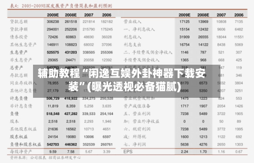 辅助教程“闲逸互娱外卦神器下载安装”(曝光透视必备猫腻)-第2张图片