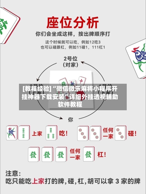 [教程经验]“微信微乐麻将小程序开挂神器下载安装	”详细外挂透视辅助软件教程-第2张图片