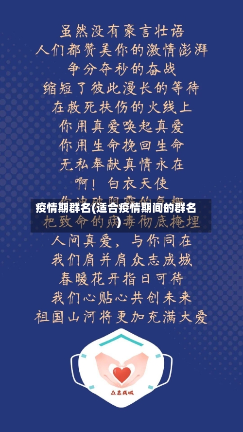 疫情期群名(适合疫情期间的群名)