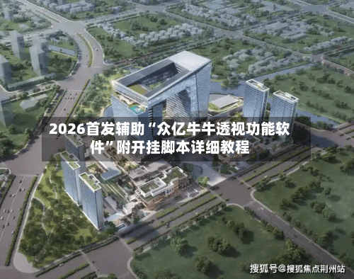 2026首发辅助“众亿牛牛透视功能软件”附开挂脚本详细教程