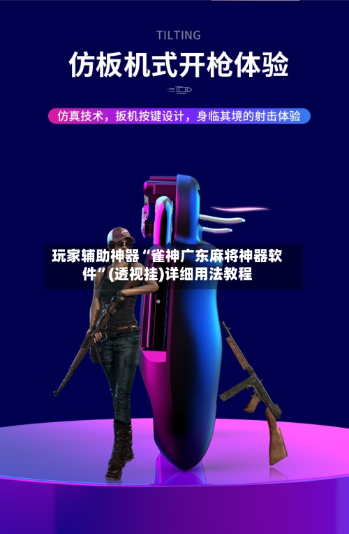 玩家辅助神器“雀神广东麻将神器软件”(透视挂)详细用法教程