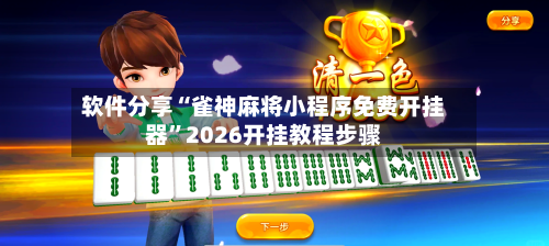 软件分享“雀神麻将小程序免费开挂器	”2026开挂教程步骤-第2张图片