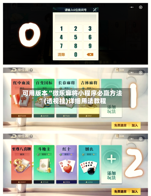 可用版本“微乐麻将小程序必赢方法”(透视挂)详细用法教程