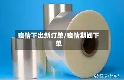 疫情下出新订单/疫情期间下单-第3张图片