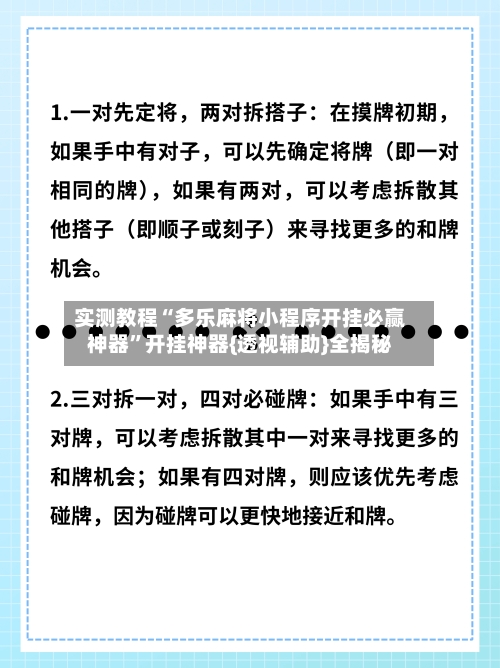 实测教程“多乐麻将小程序开挂必赢神器	”开挂神器{透视辅助}全揭秘-第2张图片